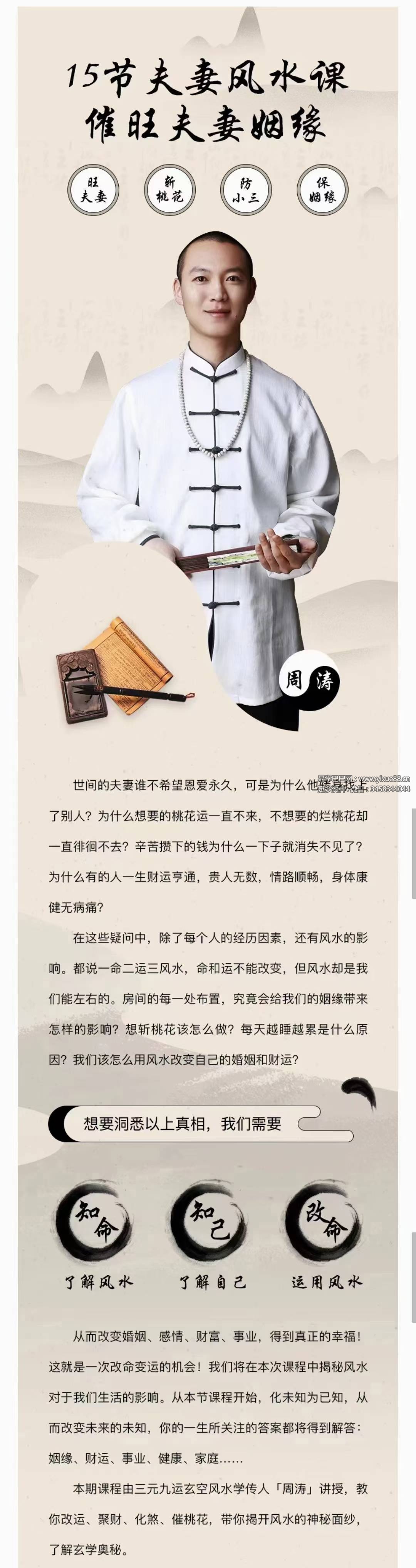 周涛15节夫妻风水课：好风水养出好姻缘，旺夫旺妻旺良缘-真传国学