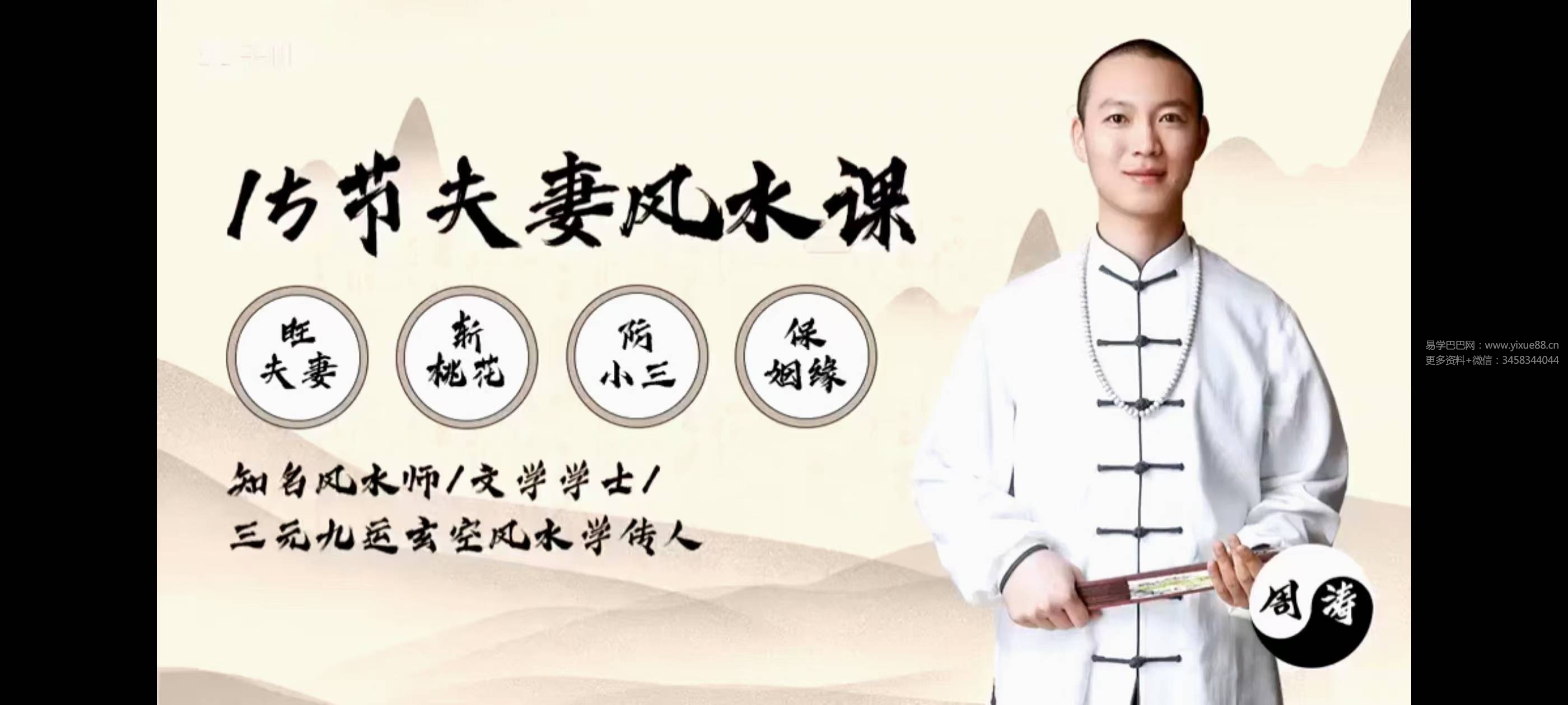 图片[6]-周涛15节夫妻风水课：好风水养出好姻缘，旺夫旺妻旺良缘-真传国学