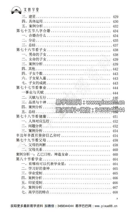 图片[8]-道谷学院 文曾易学实操教学资料《盲派八字 星宫位解析 体用的方法步骤》486页-真传国学