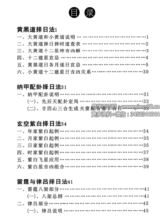 图片[2]-明易山人《秘传择日择吉大全》416页-真传国学