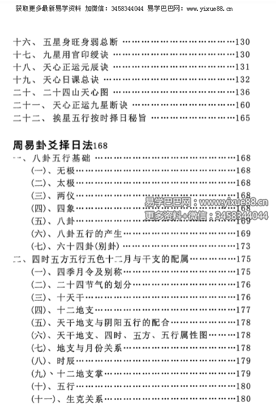 图片[5]-明易山人《秘传择日择吉大全》416页-真传国学