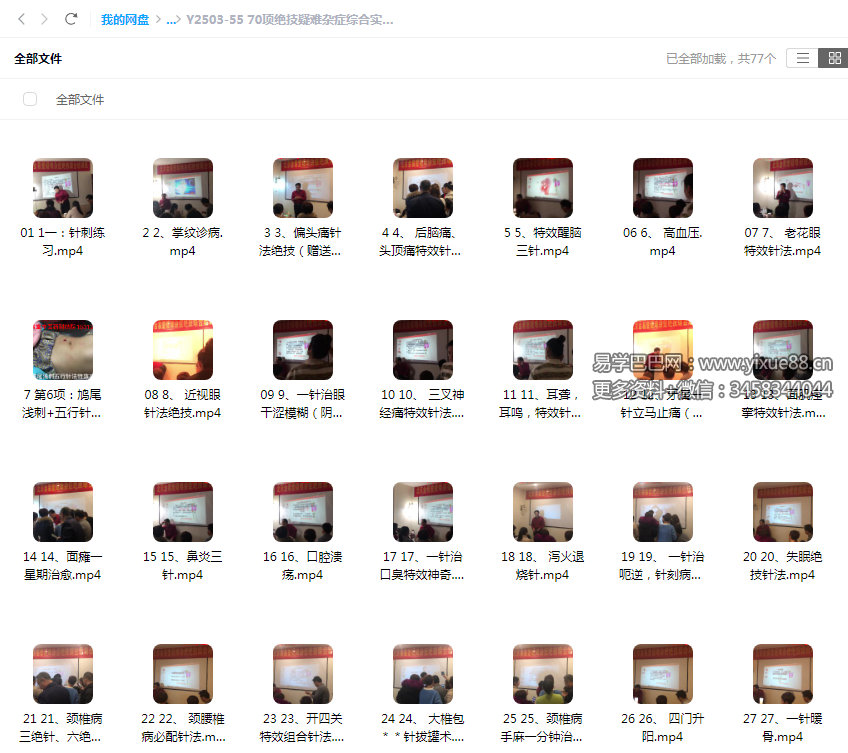 70项绝技疑难杂症综合实操实战线下班77集-真传国学