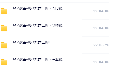 （塔罗牌）残雪课程2023年现代1-4阶大2-真传国学