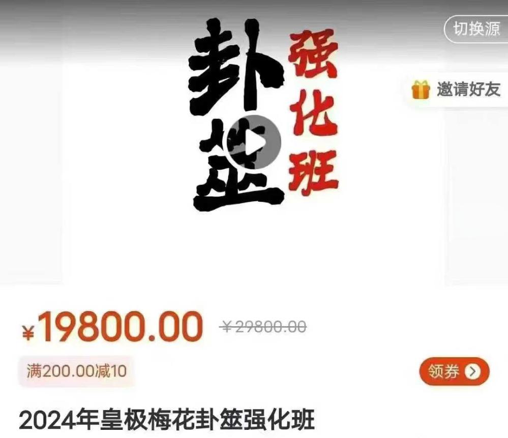 陈春林 2024年皇极梅花卦筮强化班36集-真传国学
