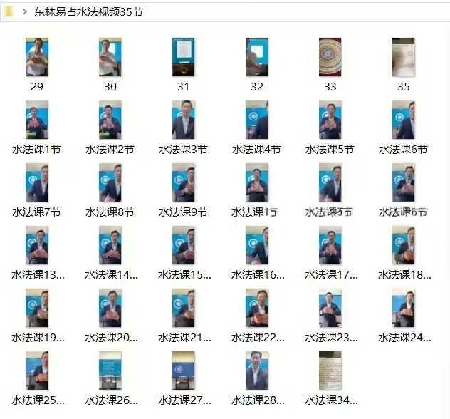 图片[2]-东林易占水法视频35节-真传国学