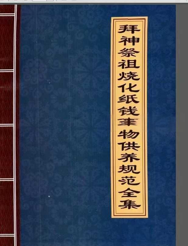 拜神祭祖烧化纸钱食物供养规范全集39页-真传国学
