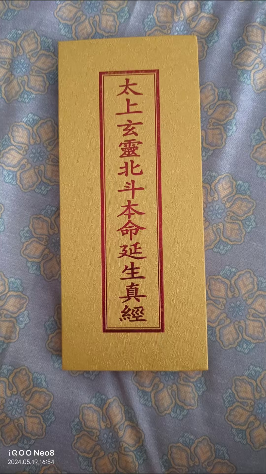 早晚课（四品经就是三官经，北斗经，早课和晚课，合称四品经，为一套，两本）-真传国学