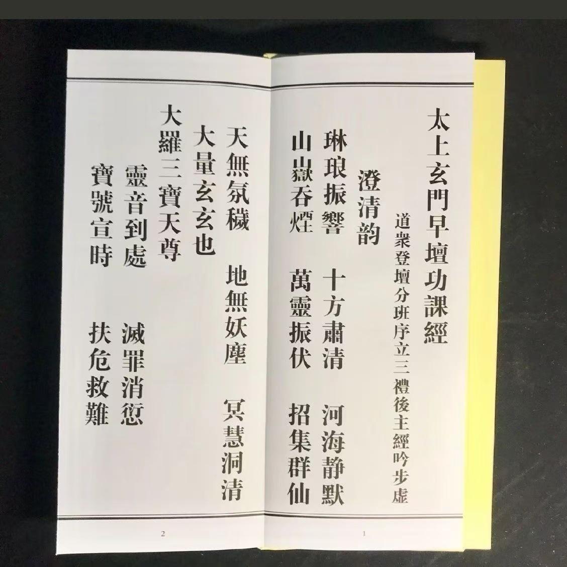 图片[3]-早晚课（四品经就是三官经，北斗经，早课和晚课，合称四品经，为一套，两本）-真传国学