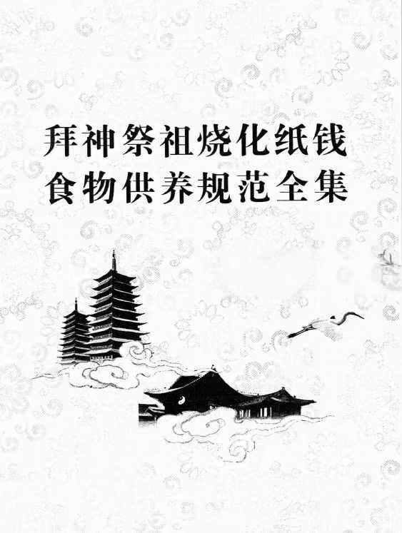 图片[2]-拜神祭祖烧化纸钱食物供养规范全集39页-真传国学