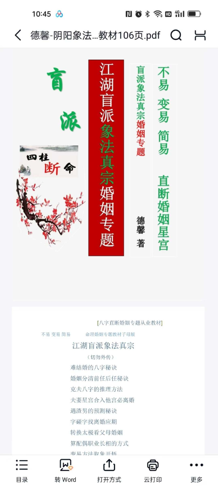 德馨-阴阳象法《江湖盲派象法真宗、婚姻专题》从业弟子班教材106页-真传国学