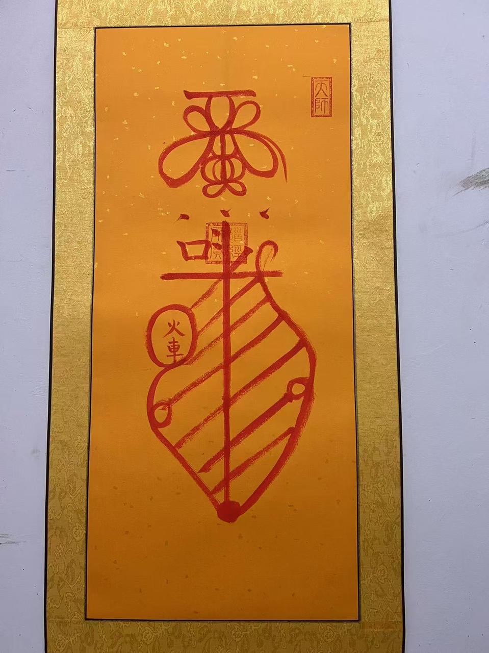 图片[2]-大符箓  观里包邮寄-真传国学