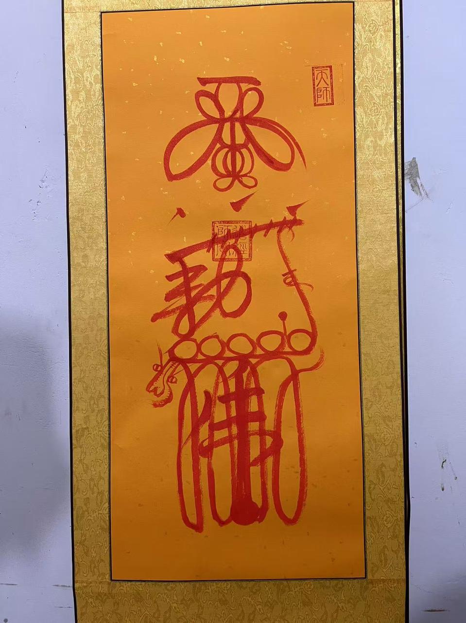 图片[3]-大符箓  观里包邮寄-真传国学