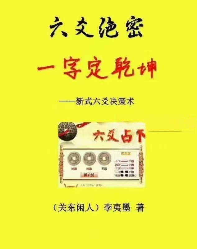 李夷墨-六爻绝密《一字定乾坤6寸版》215页-真传国学