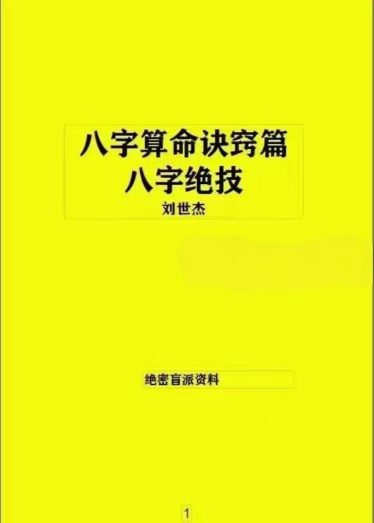 刘世杰绝密盲派内部培训资料《八字绝技》-真传国学