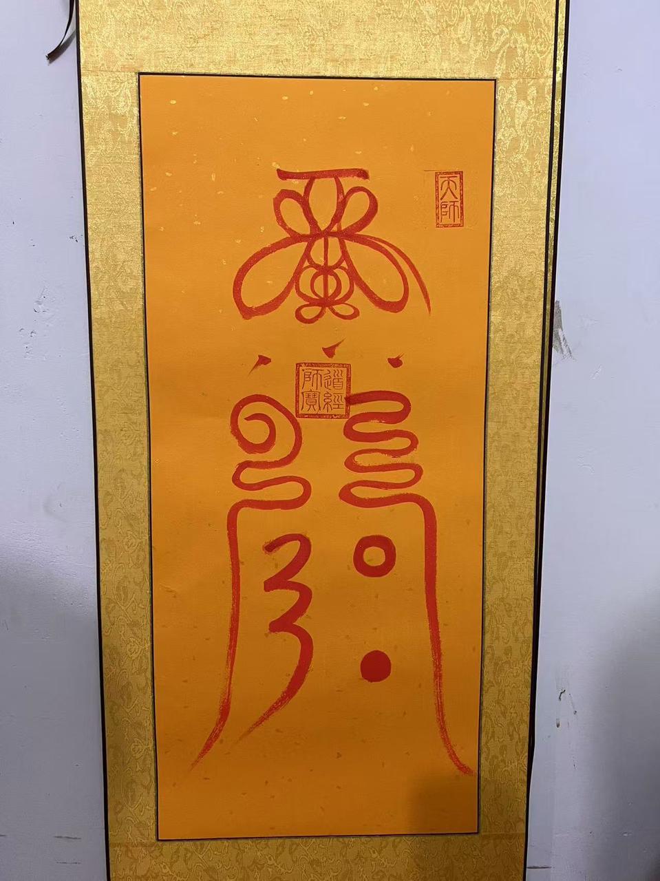 图片[4]-大符箓  观里包邮寄-真传国学