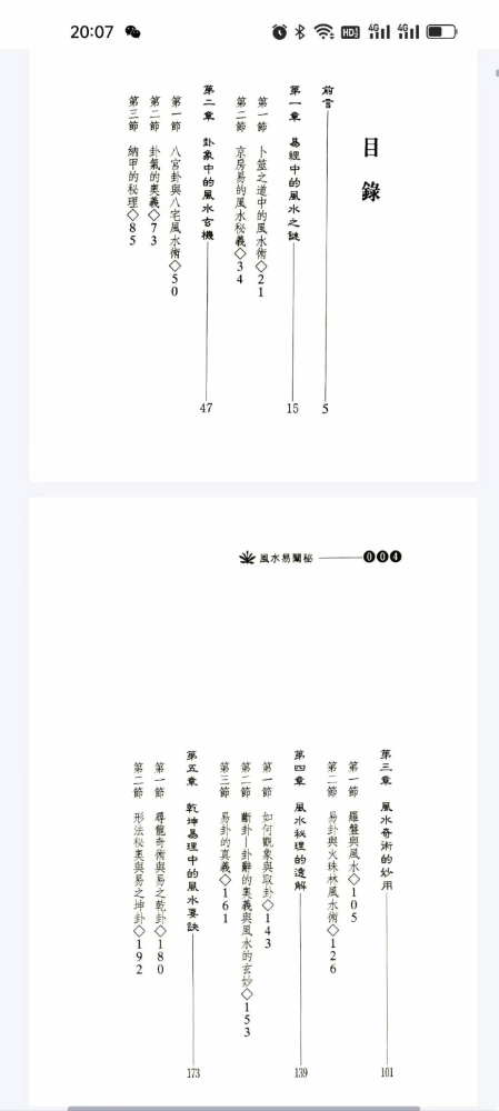 图片[2]-于冬辉《风水易阐秘》226页-真传国学