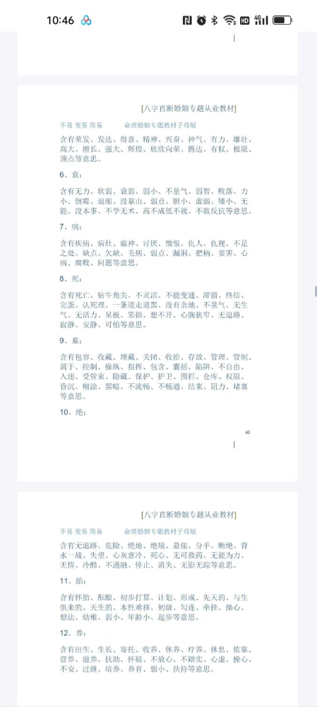 图片[3]-德馨-阴阳象法《江湖盲派象法真宗、婚姻专题》从业弟子班教材106页-真传国学