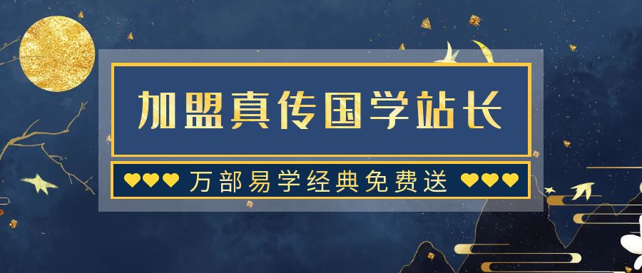 图片[1]-加盟站长-真传国学