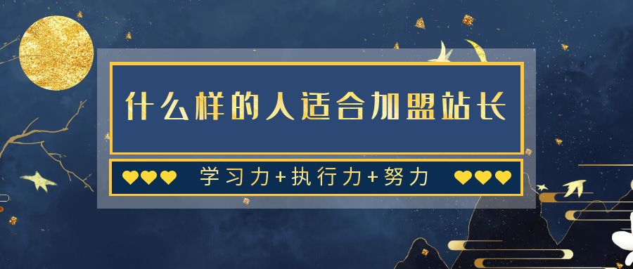 图片[3]-加盟站长-真传国学