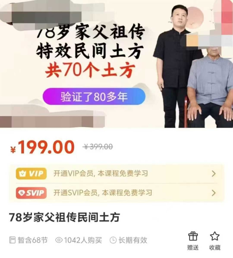 78岁家父祖传民间土方68个秘法-真传国学