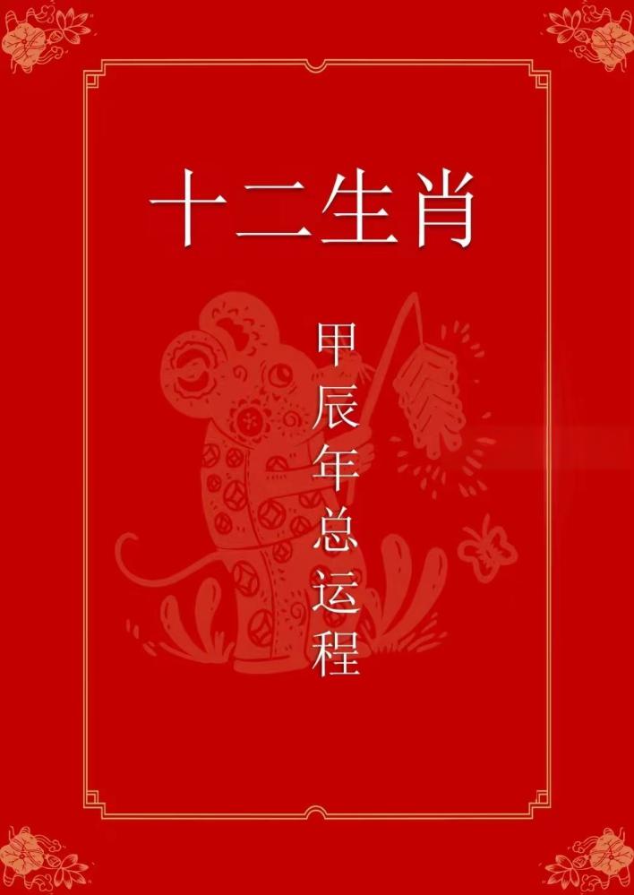 免费结缘  2024甲辰年十二生肖综合运程171页-真传国学