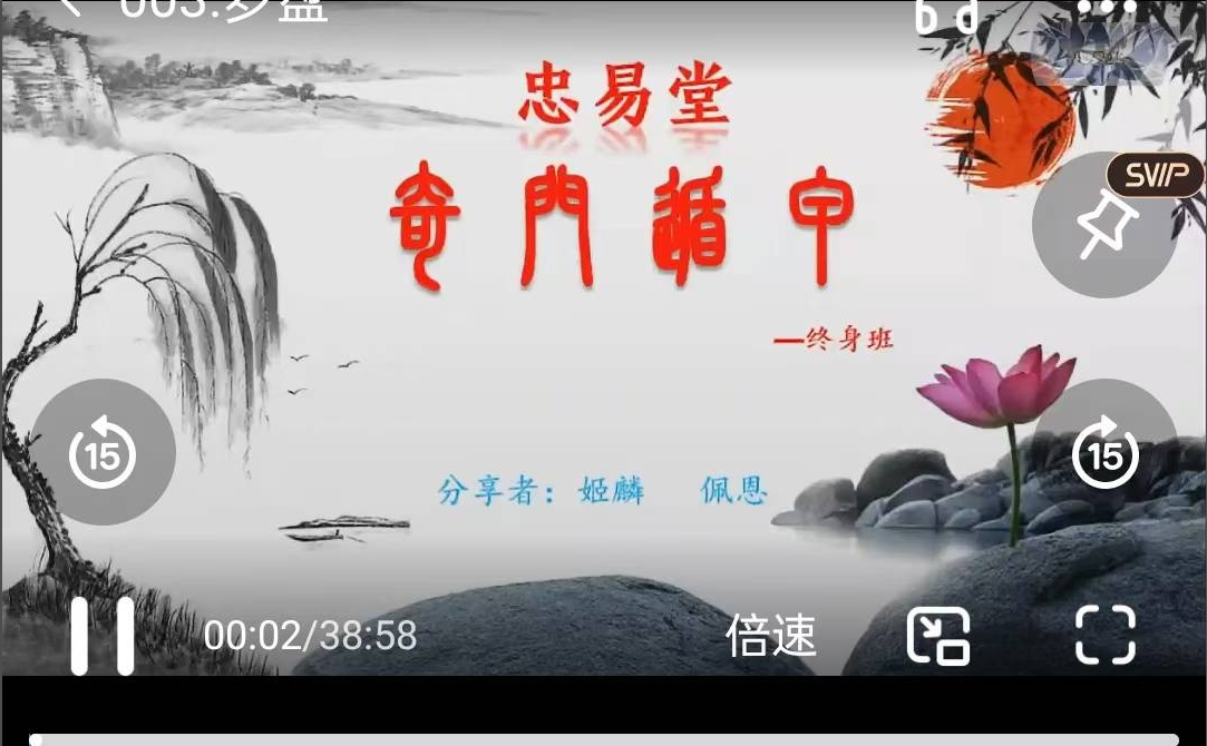 忠易堂奇门遁甲弟子改命班11集-真传国学