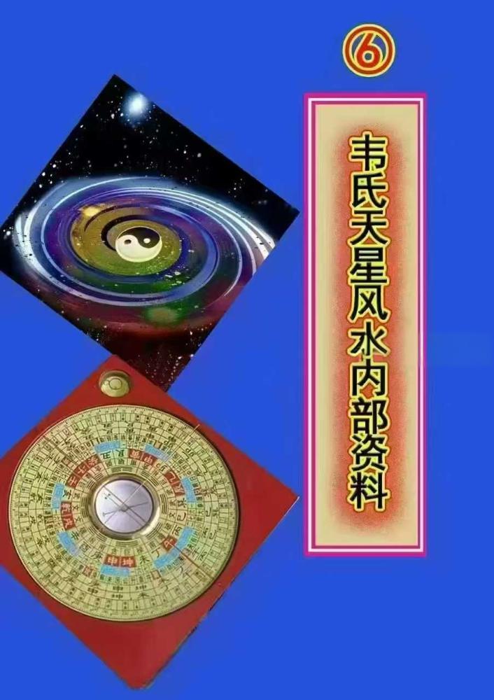 韦氏天星风水内部资料 8本合集-真传国学