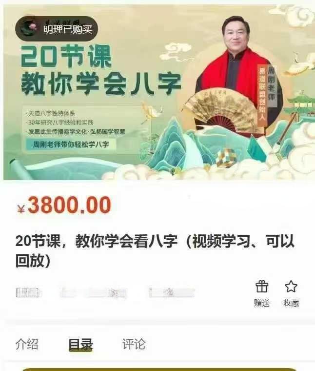 周刚 教你学会看八字20集视频-真传国学