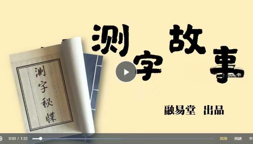 融易堂漫画系列《测字秘牒 测字故事》101集-真传国学