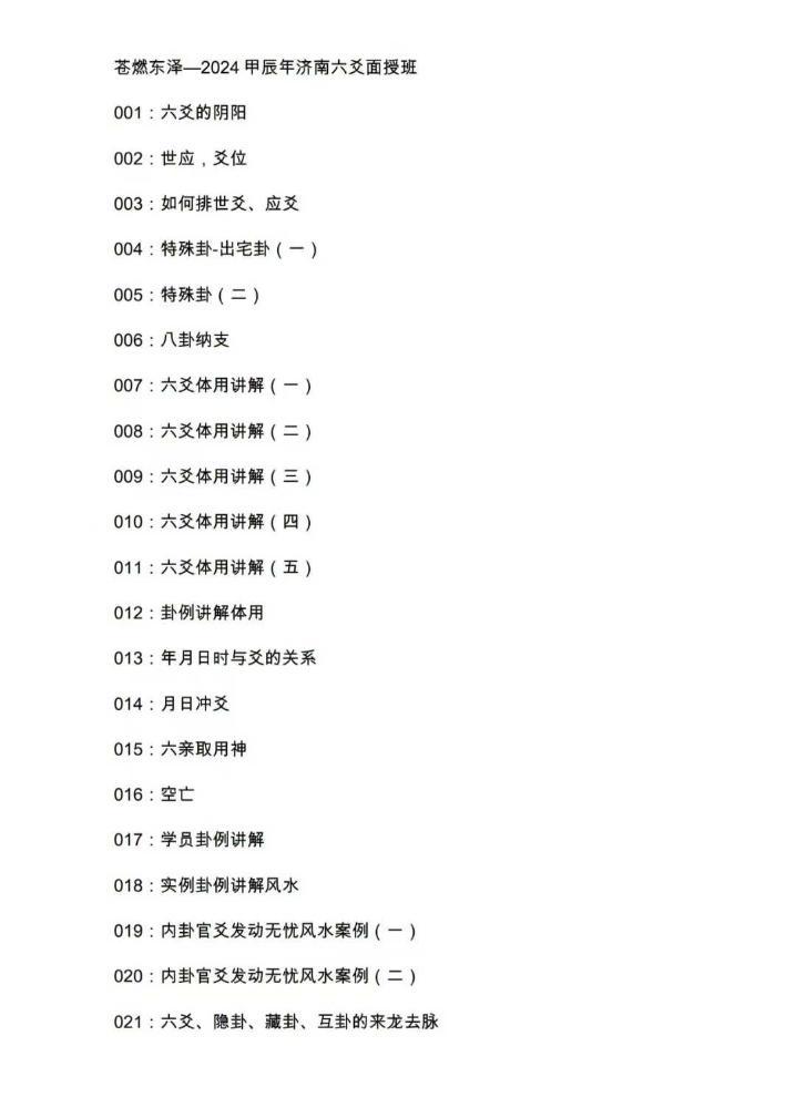 苍燃六爻2024甲辰面授班-真传国学